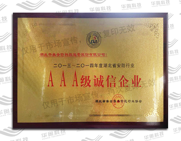 AAA诚信企业(2013-2014年度)