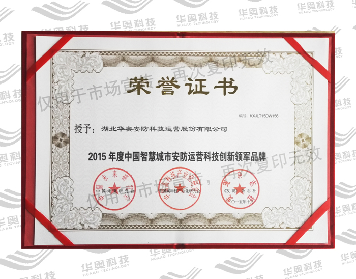 2015年度中国智慧城市安防运营科技创新领军品牌