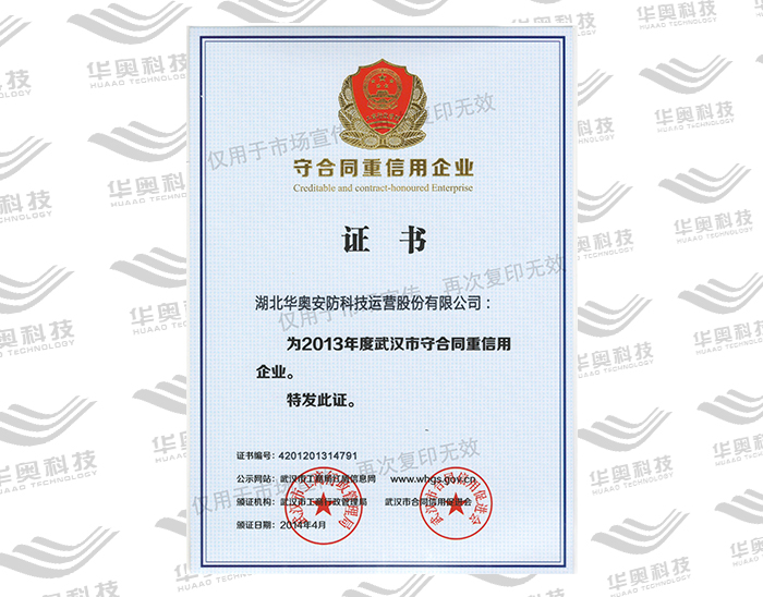 守合同重信用企业