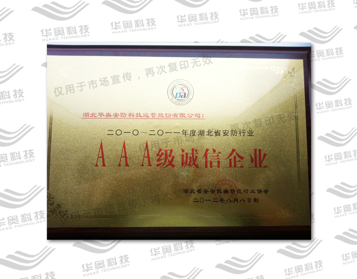 AAA级诚信企业(2010-2011年度)