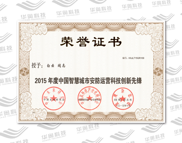 中国智慧城市安防科技运营科技创新先锋(2015年度)