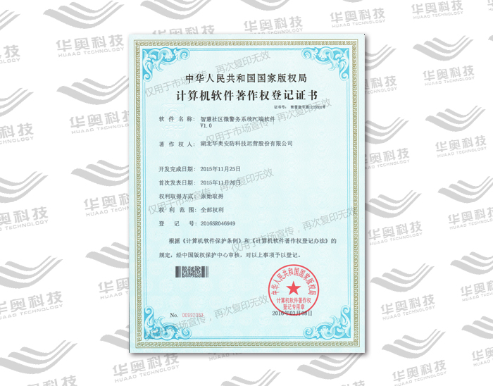 智慧社区微警务V1.0 PC端软件著作权
