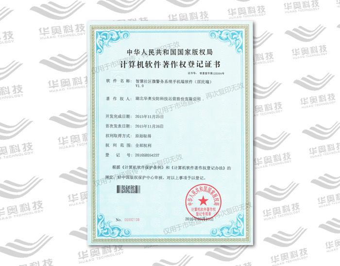 智慧社区微警务软件著作权
