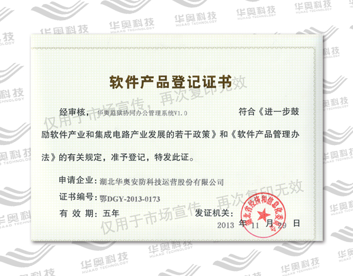华奥监狱协同办公管理系统V1.0