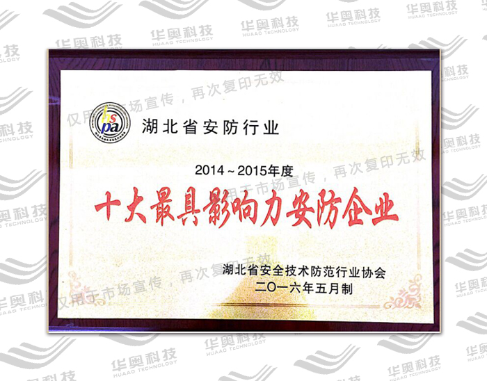 十大最具影响力安防企业